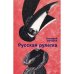 Русская рулетка