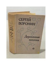 Деревянные пятачки