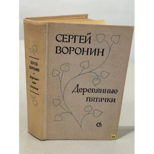 Обложка книги «Деревянные пятачки» — Воронин Сергей Алексеевич
