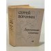 Обложка книги «Деревянные пятачки» — Воронин Сергей Алексеевич