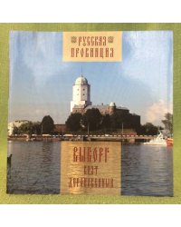 Выборг взят дерзновенный