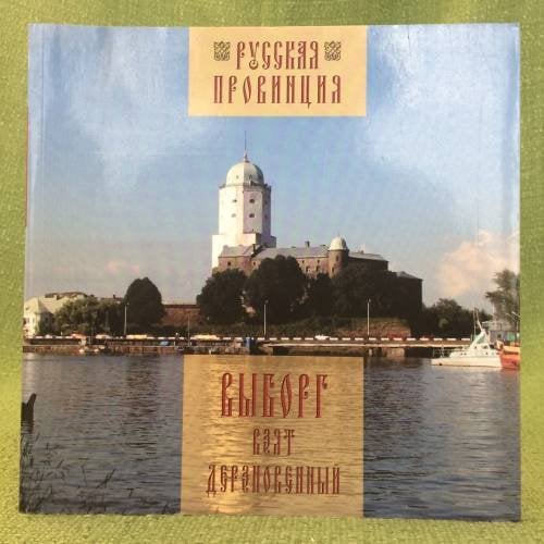 Выборг взят дерзновенный