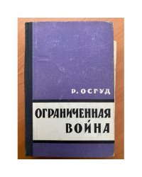 Ограниченная война