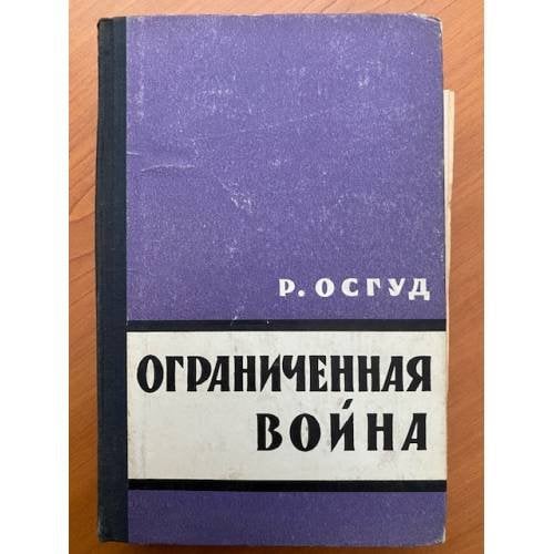 Обложка книги «Ограниченная война» — Осгуд Роберт Э.