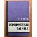 Обложка книги «Ограниченная война» — Осгуд Роберт Э.