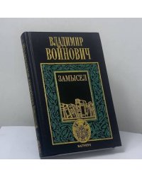 Замысел