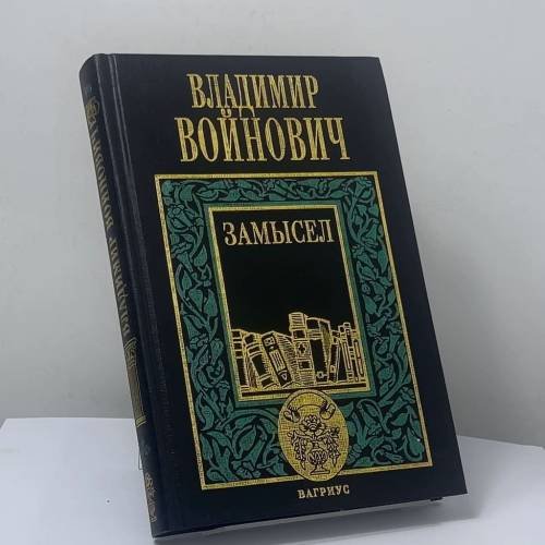 Обложка книги «Замысел» — Владимир Войнович