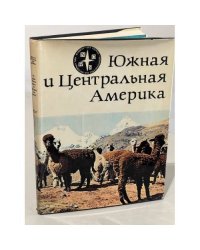 Южная и Центральная Америка