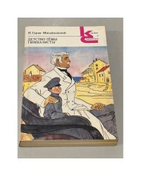 Н. Гарин-Михайловский. Детство Темы. Гимназисты