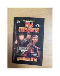 Мы из спецназа. Двойная игра