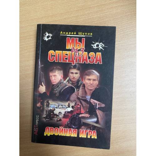 Мы из спецназа. Двойная игра