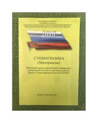 Стенограмма (материалы) юбилейной научно-практической конференции, посвященной 20-летию со дня начала работы первого с-езда