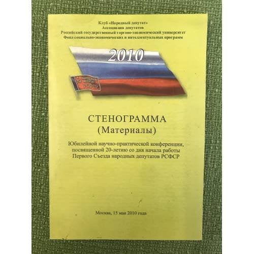 Стенограмма (материалы) юбилейной научно-практической конференции, посвященной 20-летию со дня начала работы первого с-езда