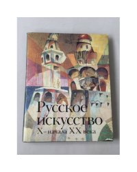 Русское искусство X – начала XX века. Архитектура. Скульптура. Живопись. Графика.