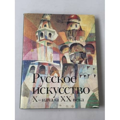 Обложка книги «Русское искусство X – начала XX века. Архитектура. Скульптура. Живопись. Графика.» — Алленов М. М.; Евангулова О. С.; Лифшиц Л. И., ISBN 521000015X