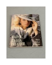 Малая школа вязания. Вязаные дополнения