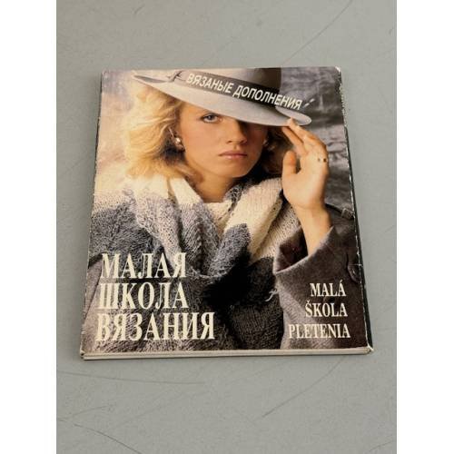 Обложка книги «Малая школа вязания. Вязаные дополнения» — Автор не указан