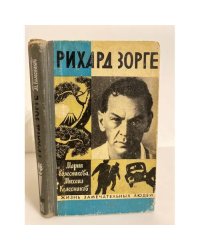 Рихард Зорге