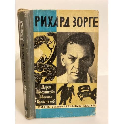 Обложка книги «Рихард Зорге» — Колесникова М. В., Колесников М. С.
