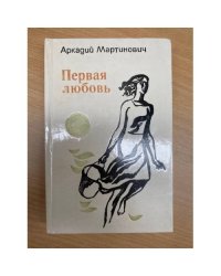 Первая любовь