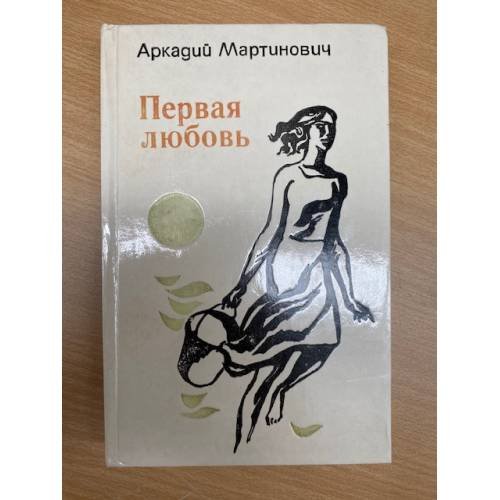 Первая любовь