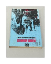 Блики дней