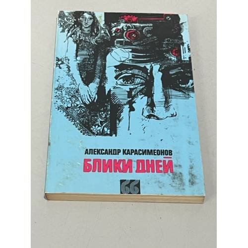 Обложка книги «Блики дней» — Карасимеонов Александр