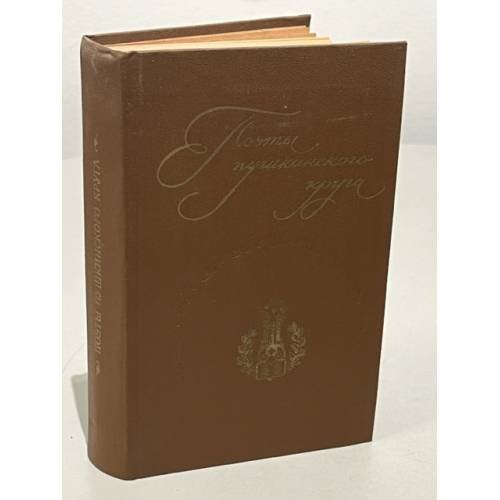 Обложка книги «Поэты пушкинского круга» — Кунин Виктор Владимирович
