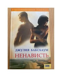 Ненависть