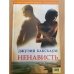 Ненависть