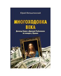 МНОГОХОДОВКА ВЕКА. Дональд Трамп и Дмитрий Рыболовлев на поводке у Кремля