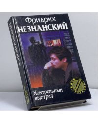 Контрольный выстрел
