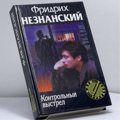 Обложка книги «Контрольный выстрел» — Фридрих Незнанский, ISBN 9785170074358
