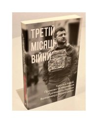 Третій місяць війни. Хроніка подій. Промови та звернення Президента Володимира Зеленського