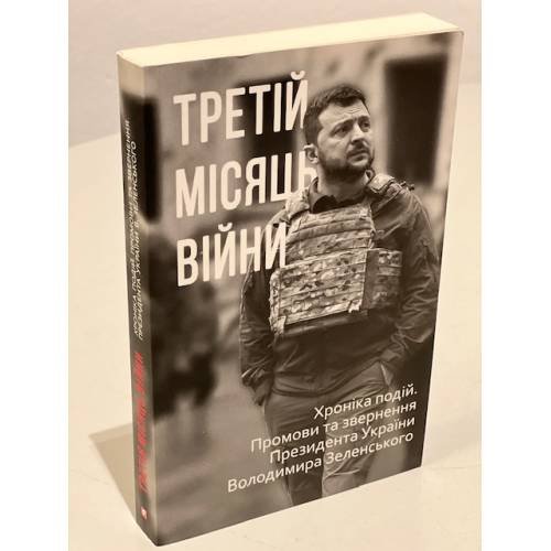 Третій місяць війни. Хроніка подій. Промови та звернення Президента Володимира Зеленського