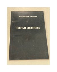 Читая Ленина