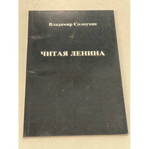 Читая Ленина