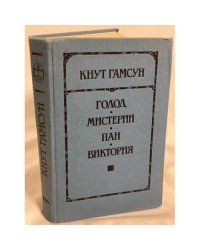 Голод. Мистерии. Пан. Виктория