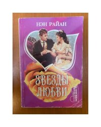 Звезды любви
