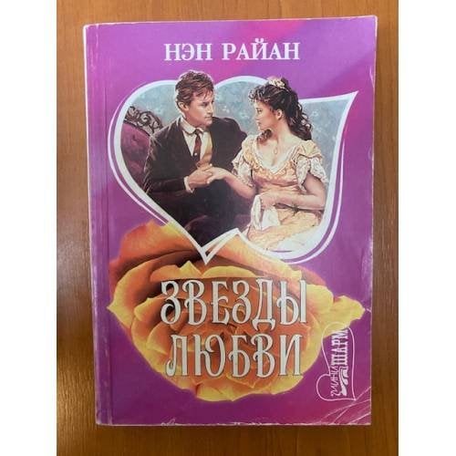 Звезды любви