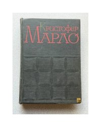Кристофер Марло. Сочинения