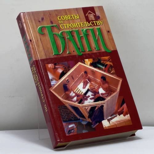 Обложка книги «Советы по строительству бани» — Автор не указан, ISBN 9789851312937