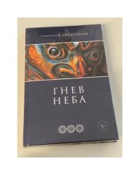 Гнев Неба