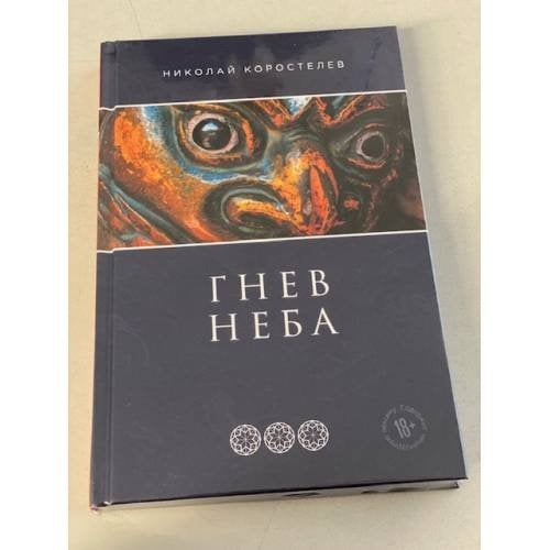 Гнев Неба