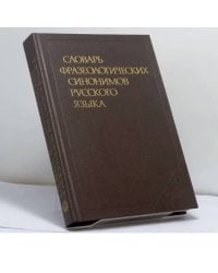 Словарь фразеологических синонимов русского языка