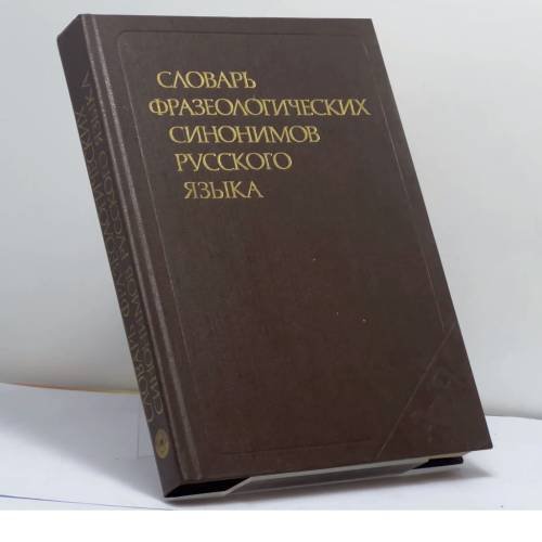 Обложка книги «Словарь фразеологических синонимов русского языка» — В. П. Жуков, М. И. Сидоренко, В. Т. Шкляров