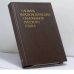 Обложка книги «Словарь фразеологических синонимов русского языка» — В. П. Жуков, М. И. Сидоренко, В. Т. Шкляров