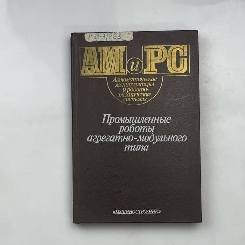 Промышленные роботы агрегатно-модульного типа