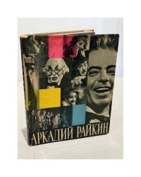 Аркадий Райкин (автограф)