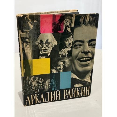 Аркадий Райкин (автограф)